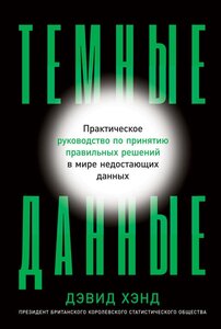 Дэвид Хэнд "Темные данные: Практическое руководство по принятию правильных решений в мире недостающих данных (электронная книга)"