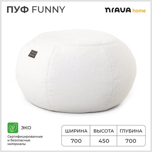 Пуф бескаркасный Nrava Home Funny 700х700х450 Белый