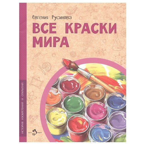 Русинова Евгения Александровна "Все краски мира"