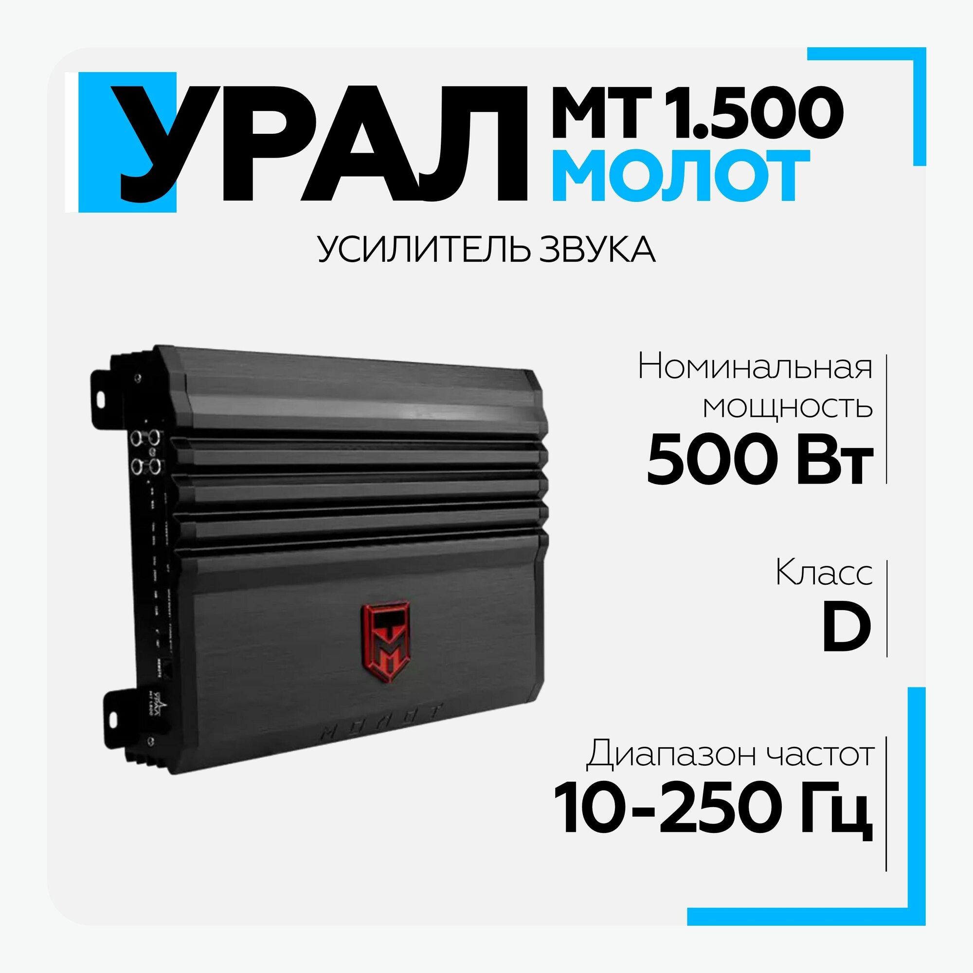 Усилитель Ural молот МТ 1.500