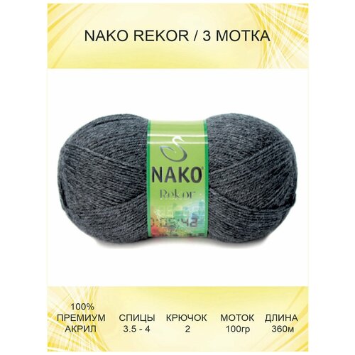 Пряжа Nako Rekor: 00193 (темно-серый) / 3 шт / 360 м / 100 г / 100% премиум акрил