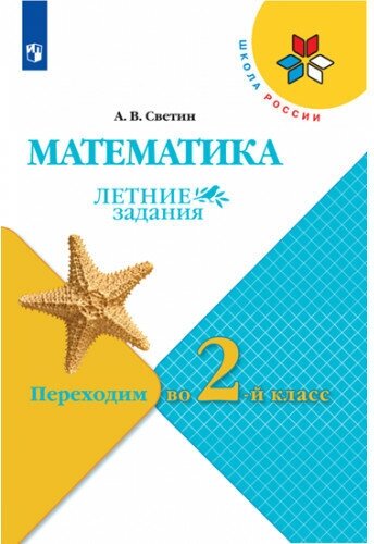 фото Математика. Летние задания. Переходим во 2-й класс