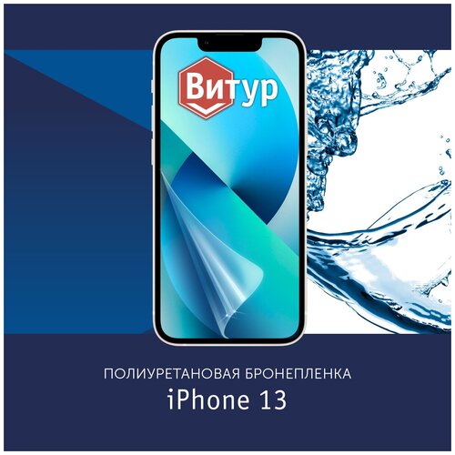 Полиуретановая бронепленка для Apple iPhone 13 / Защитная плёнка на экран, совместима с чехлом, с вырезом под камеру / Глянцевая