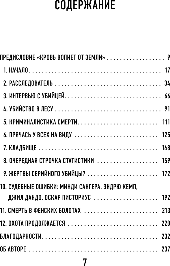 Охота на убийц. Как ведущий британский следователь раскрывает дела, в которых полиция бессильна - фото №3