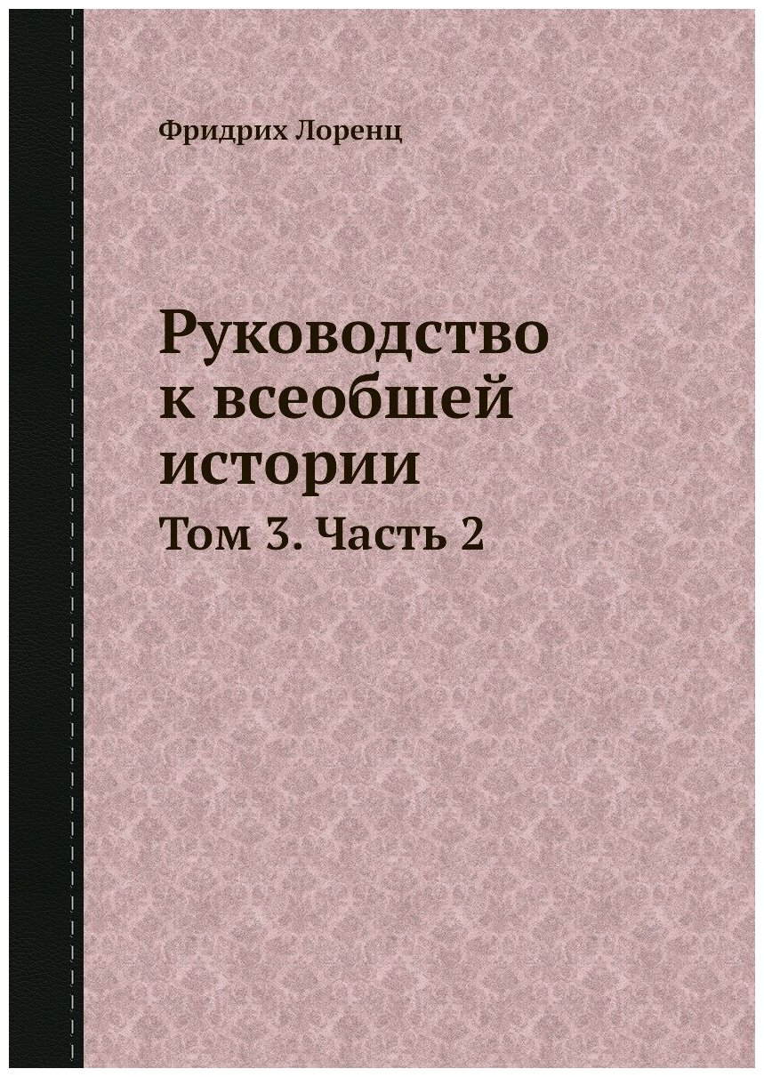 Книга Руководство к всеобшей истории. Том 3. Часть 2 - фото №1