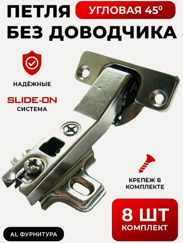 Изображение товара Петли мебельные без доводчика угловые 45 градусов Slide-on комплект из 8шт, угол открывания 110 градусов, чаша 35 мм, + крепеж в комплекте