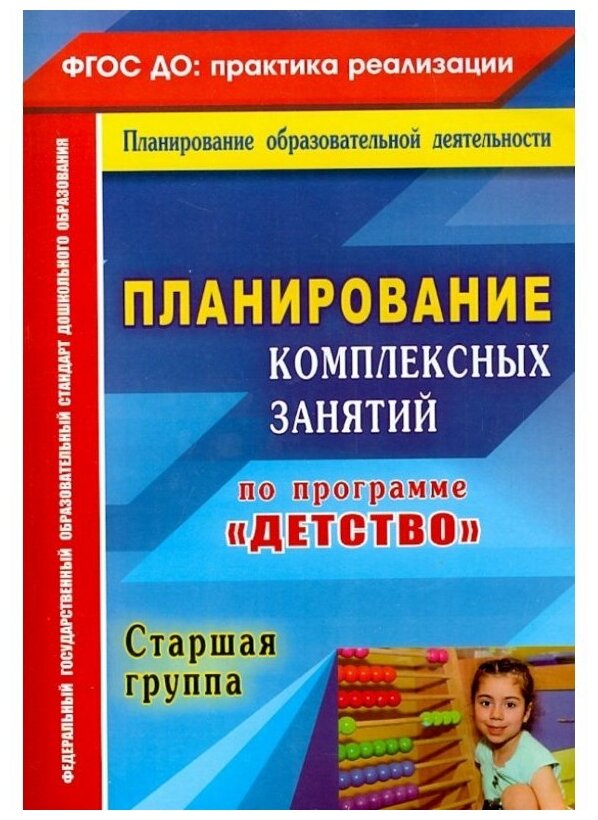 Методические пособие для педагогов Учитель ФГОС Симонова О. В, Ефанова З. А, Фролова О. А. Планирование комплексных занятий по программе "Детство". Старшая группа 4931, 127 страниц