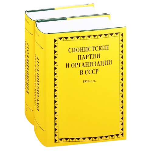 фото Сионистские партии и организации в ссср. 1920-е гг. в 2 книгах росспэн