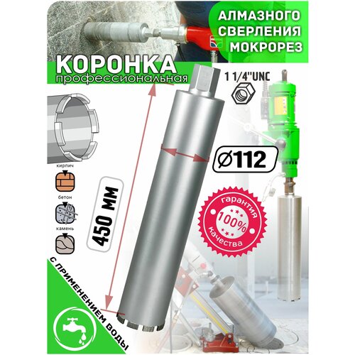 Корона алмазная MaxPull 112 * 450мм хвостовик 1 1/4UNC профессиональная коронка для мокрого бурения