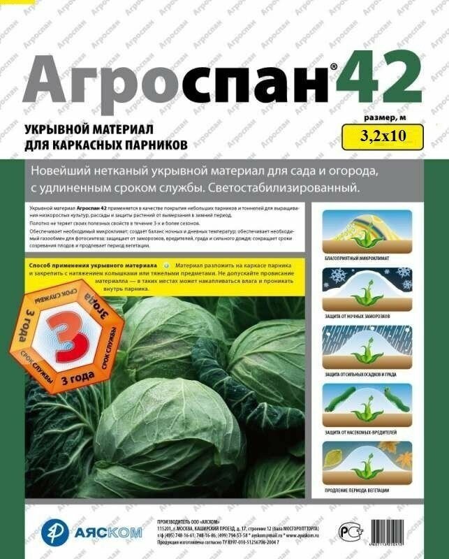 Укрывной материал Агроспан СУФ 42(3,2*10м) Аяском