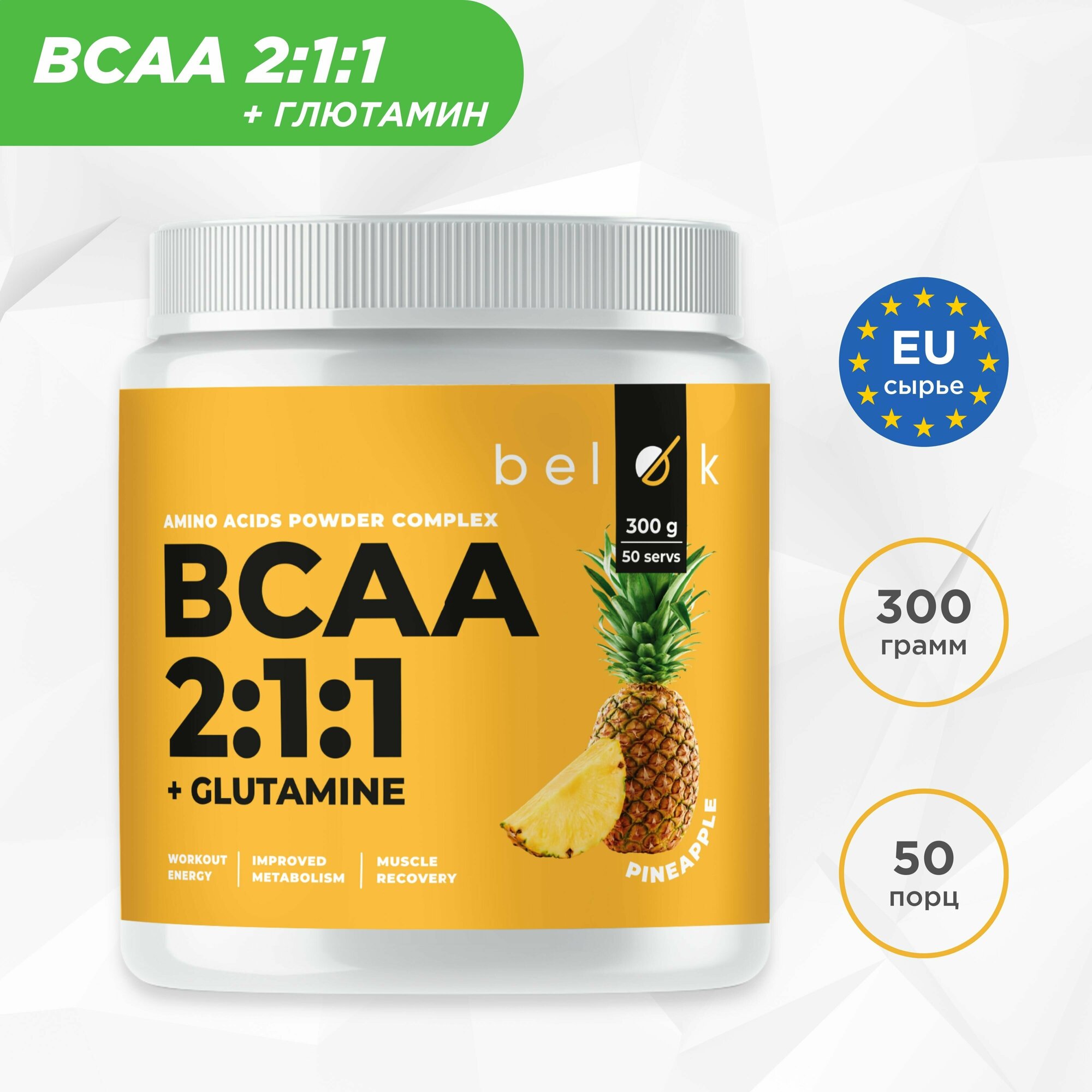 BCAA 2:1:1 + Glutamine БЦАА + Глютамин, 300 гр, (Ананас) 50 порций