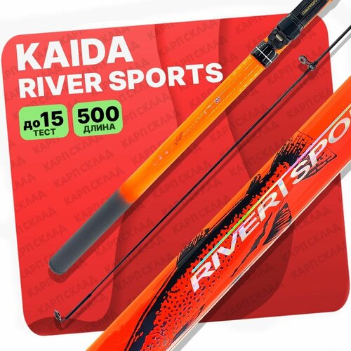 удилище поплавочное без колец kaida river sports 5м Удилище с кольцами Kaida RIVER SPORTS 5,0м