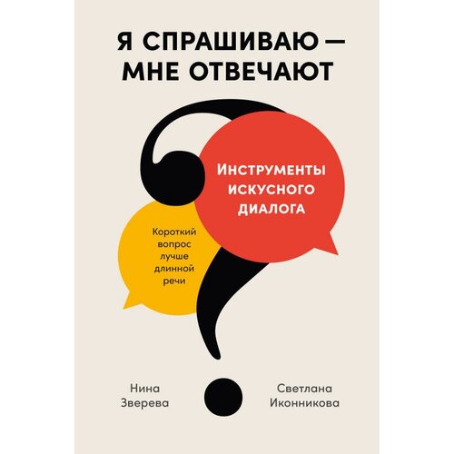 Нина Зверева, Светлана Иконникова "Я спрашиваю — мне отвечают: Инструменты искусного диалога (электронная книга)"