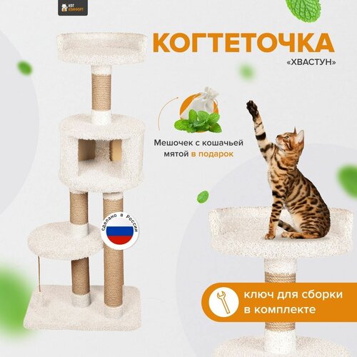 Комплекс для кошек с домиком и игрушкой, когтеточка с лежанкой высокая Хвастун ваниль