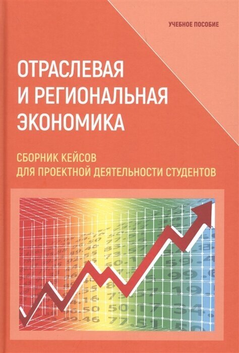 Отраслевая и региональная экономика. Сборник кейсов для проектной деятельности студентов. Учебное пособие