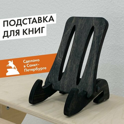 Подставка для книг, черный венге