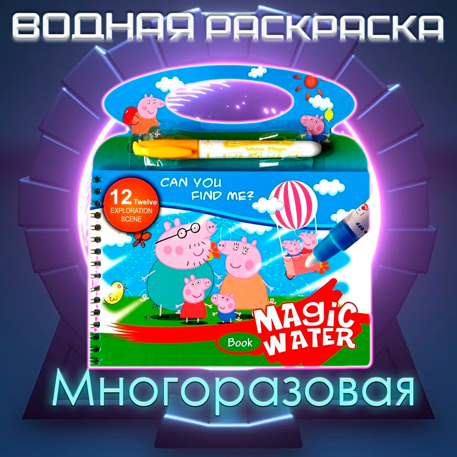 Многоразовая водная раскраска Свинка Пеппе /Водный маркер в комплекте/Развивающая книжка раскраска Magic Water Big Peppe для Детей