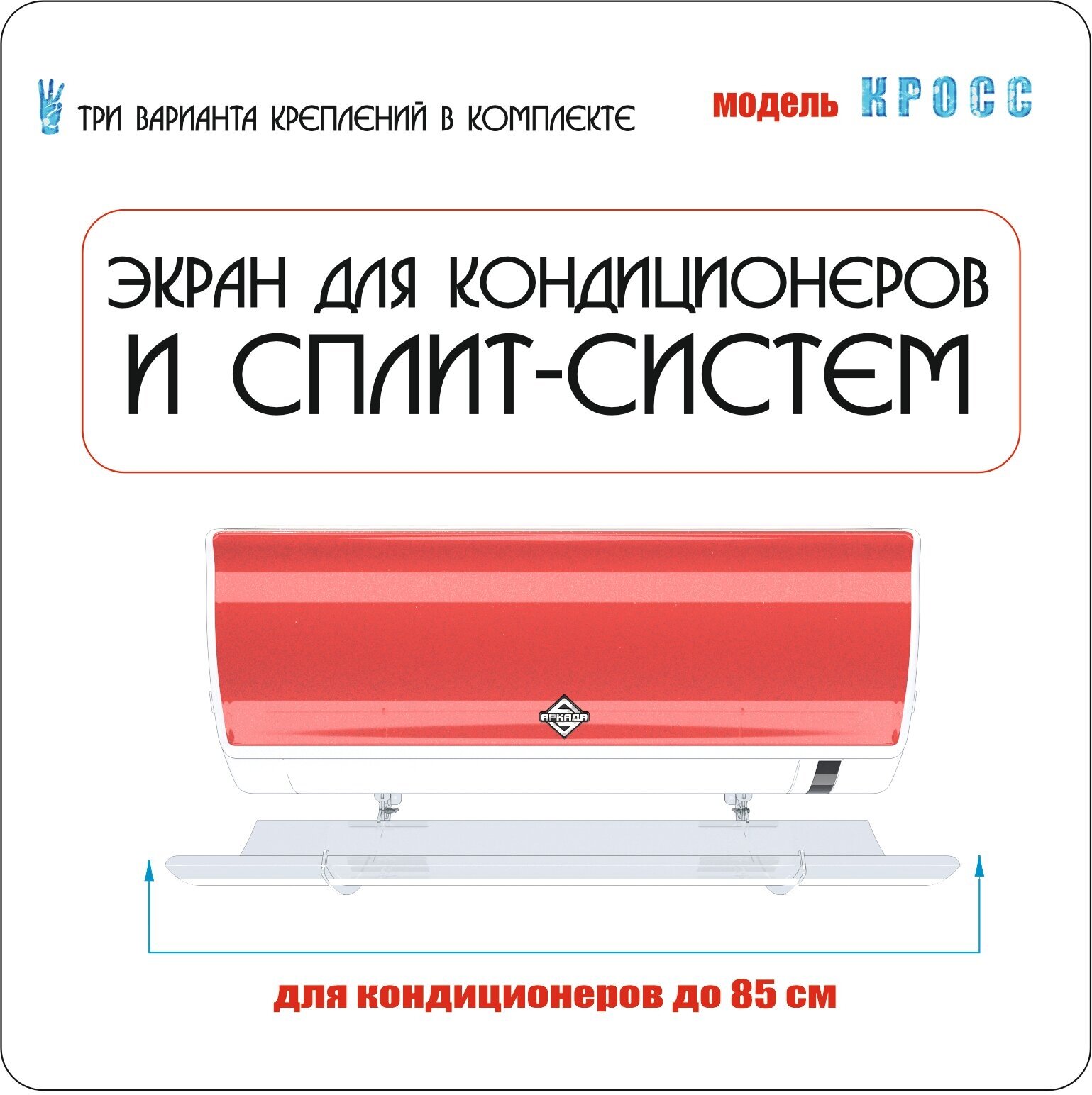 Экран для настенного кондиционера Кросс 800 (до 85 см)