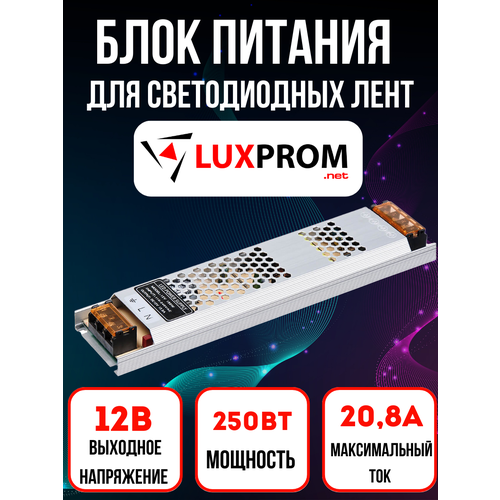 Блок питания, трансформатор для светодиодных лент, IP20, 12V, 250 Вт, 21А