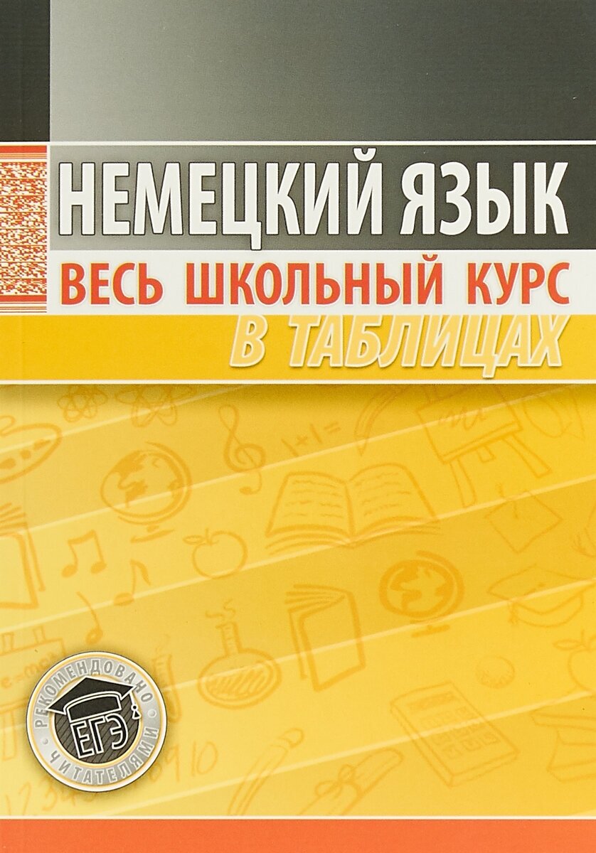 Немецкий язык. Весь школьный курс в таблицах - фото №3