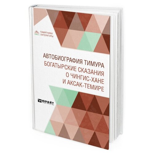 Панов В.А. "Автобиография Тимура. Богатырские сказания о Чингис-хане и Аксак-Темире"