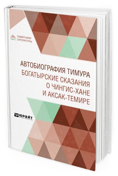 Автобиография Тимура. Богатырские сказания о Чингиз-хане и Аксак-Темире