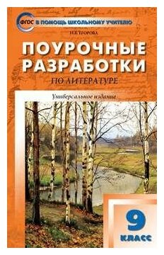 ПШУ 9 КЛ. Литература. Универсальное издание