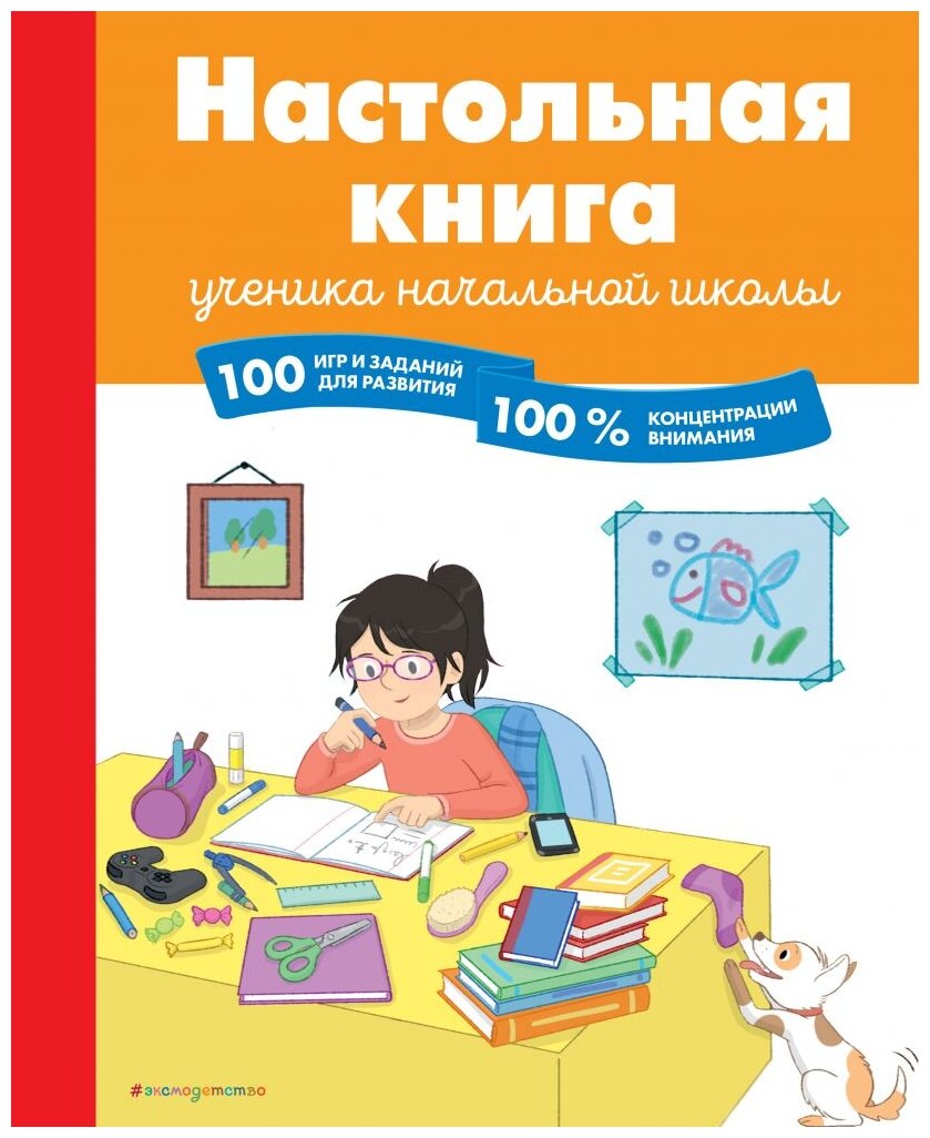 Барбара Арройо "Настольная книга ученика начальной школы. 100 игр и заданий для развития 100 % концентрации внимания"