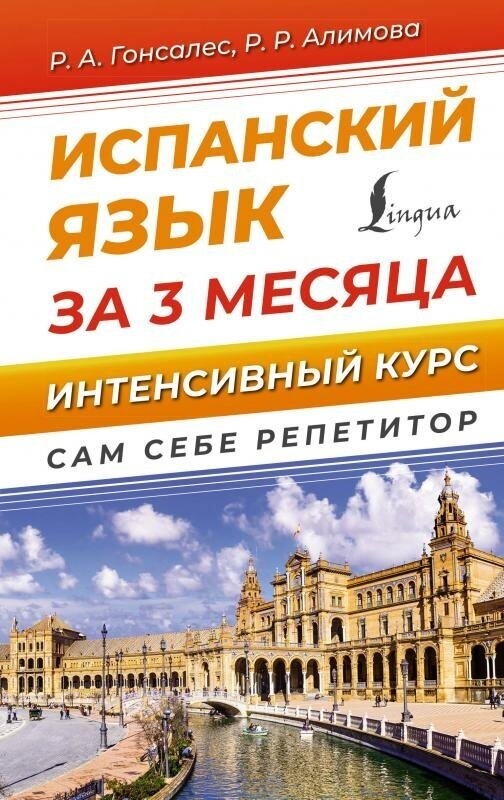 Испанский язык за 3 месяца. Интенсивный курс