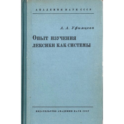 Опыт изучения лексики как системы