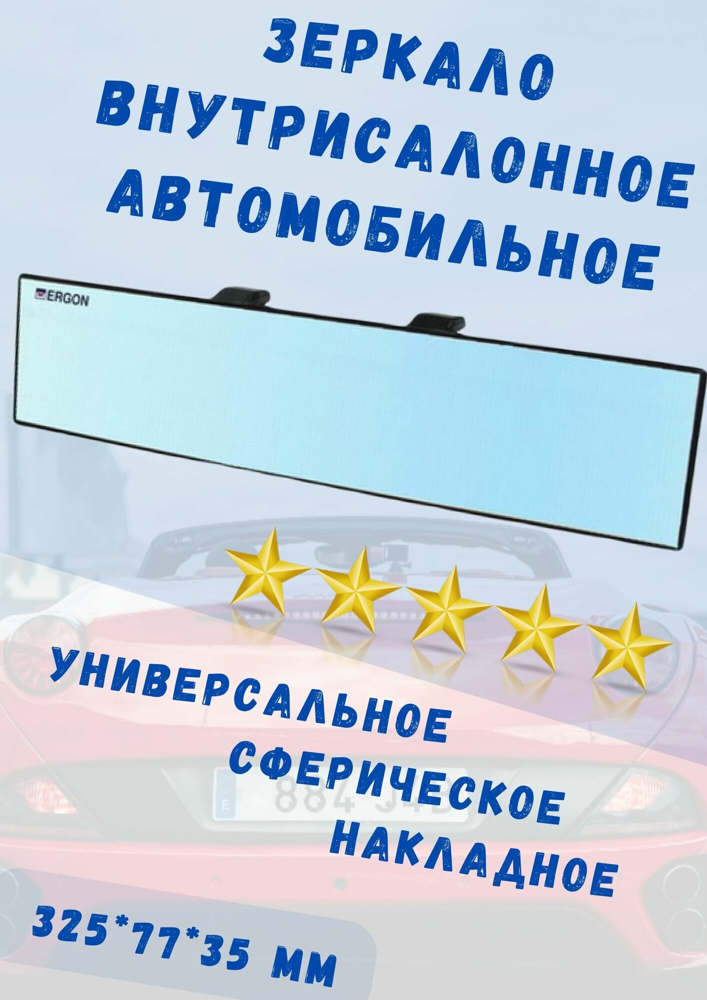 Зеркало автомобильное внутрисалонное "Ergon" голубого тона панорамное (сферическое)