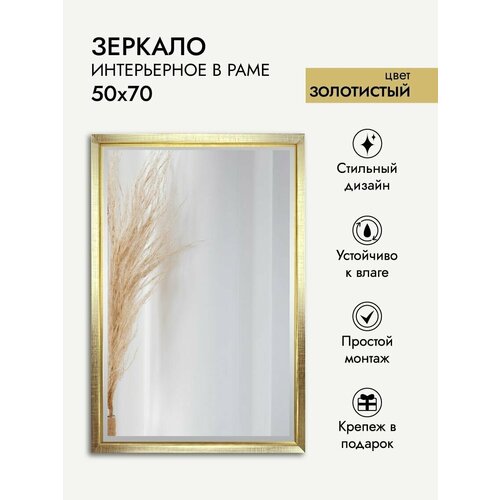 Зеркало интерьерное ArtZakaz, 70х50 см, цвет золотистый
