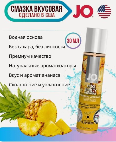 Изображение товара Ароматизированный лубрикант Ананас на водной основе JO Flavored Juicy Pineapple 1oz (30 мл)