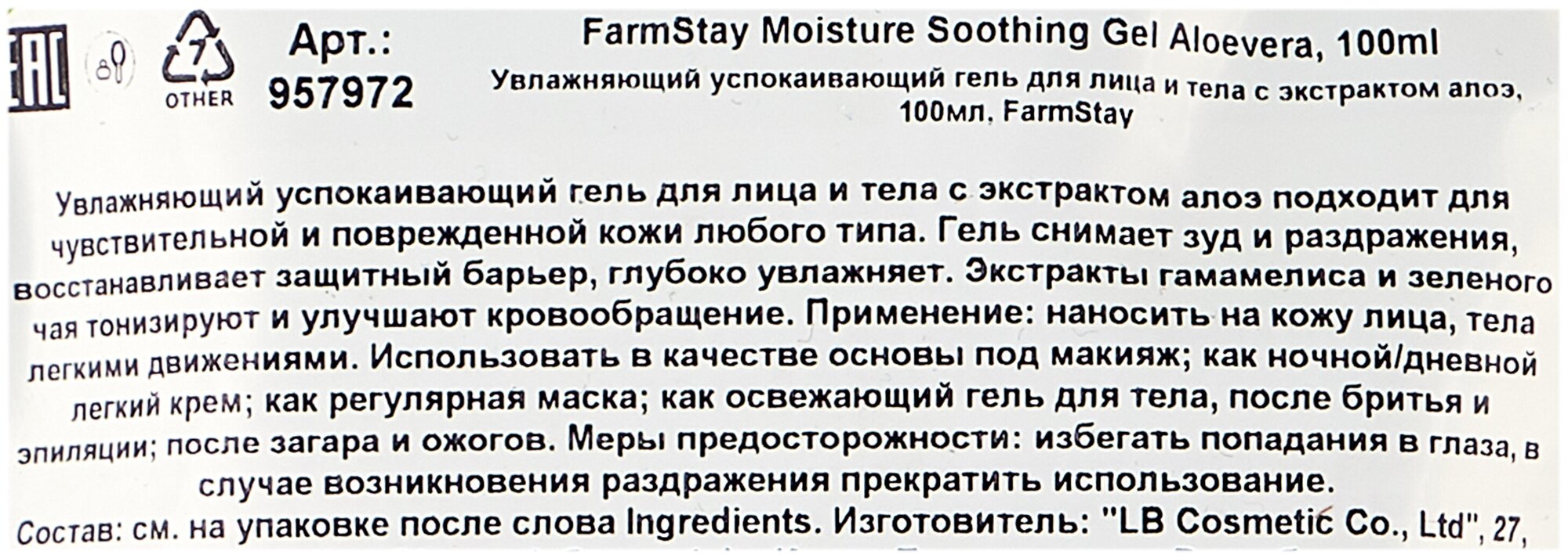 Гель для лица и тела FarmStay Aloe Vera Moisture Soothing Gel 100мл LB Cosmetic - фото №3