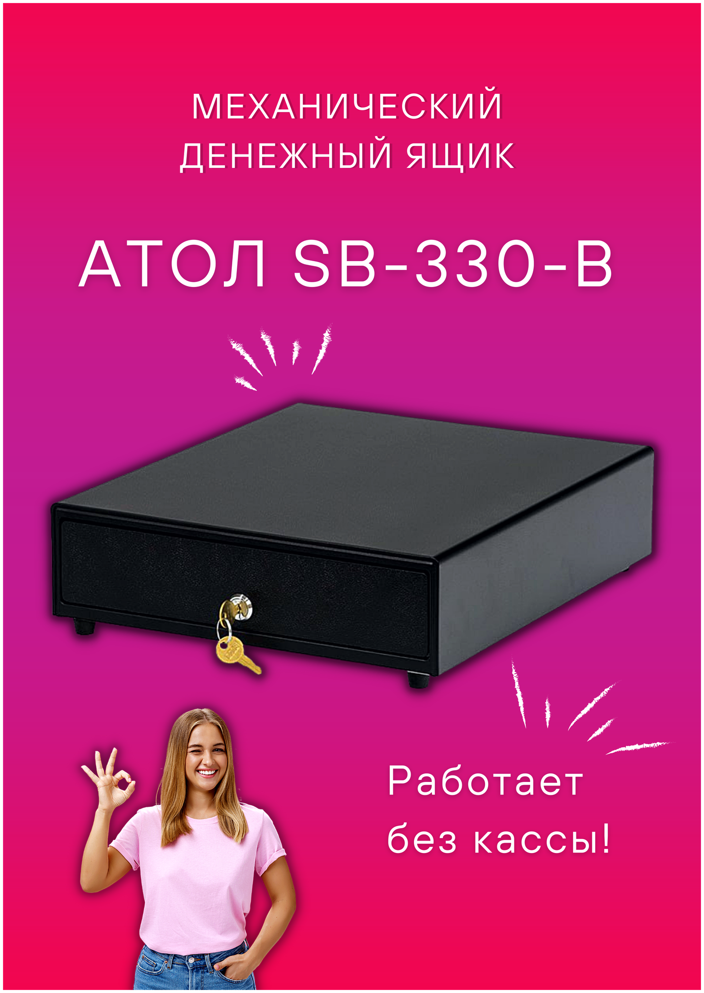 Денежный ящик АТОЛ SB-330-B чёрный, механический