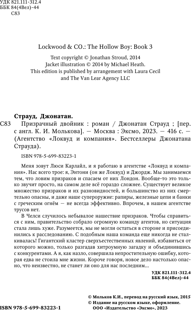 Призрачный двойник (Мольков Константин Иванович (переводчик), Страуд Джонатан) - фото №6