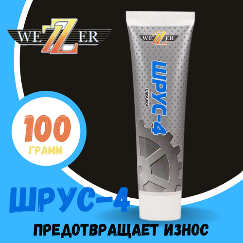 Смазка Wezzer ШРУС-4, 100гр