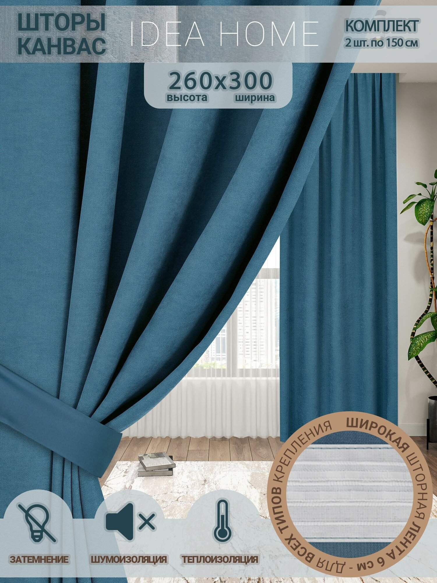 Комплект штор канвас / IDEA HOME / светозащитные шторы для комнаты кухни спальни гостиной и дачи