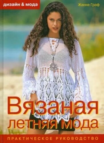 Вязаная летняя мода: практическое руководство - фото №1