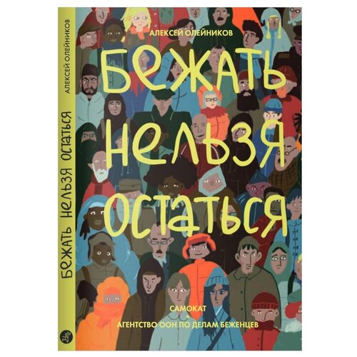 фото Олейников а. "бежать нельзя остаться" самокат