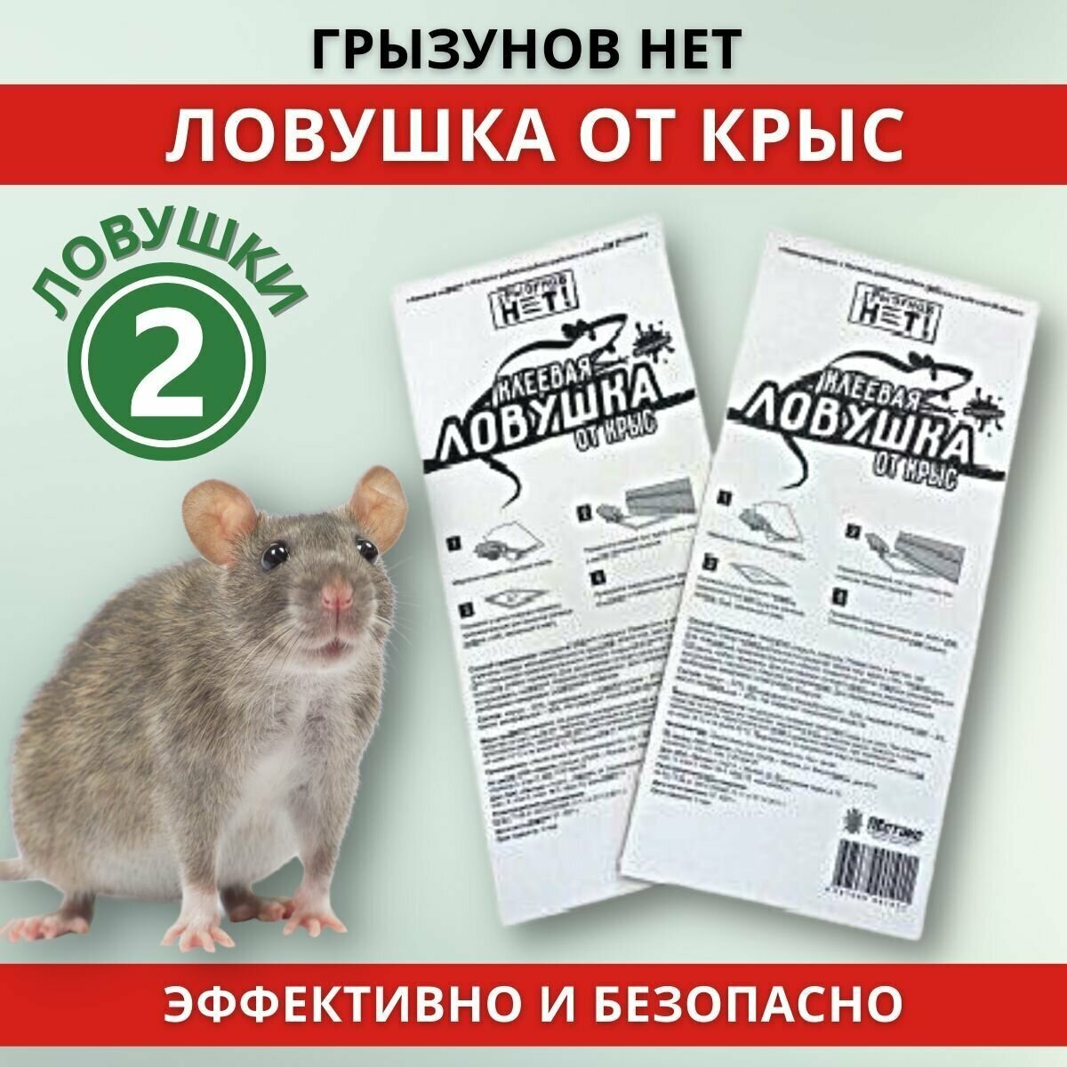 Грызунов нет ловушка от крыс (Mr. Mouse) упаковка 2 шт.