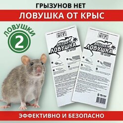 Грызунов нет ловушка от крыс (Mr. Mouse), упаковка 2 шт.