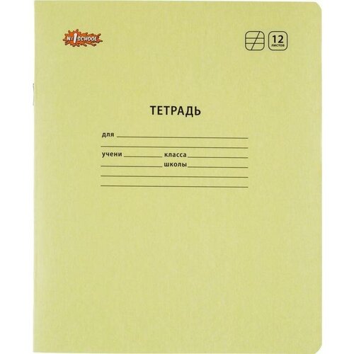 Тетрадь школьная А5,12л,кос.линия,скреп. №1 School Отличник Желтый 10шт/уп