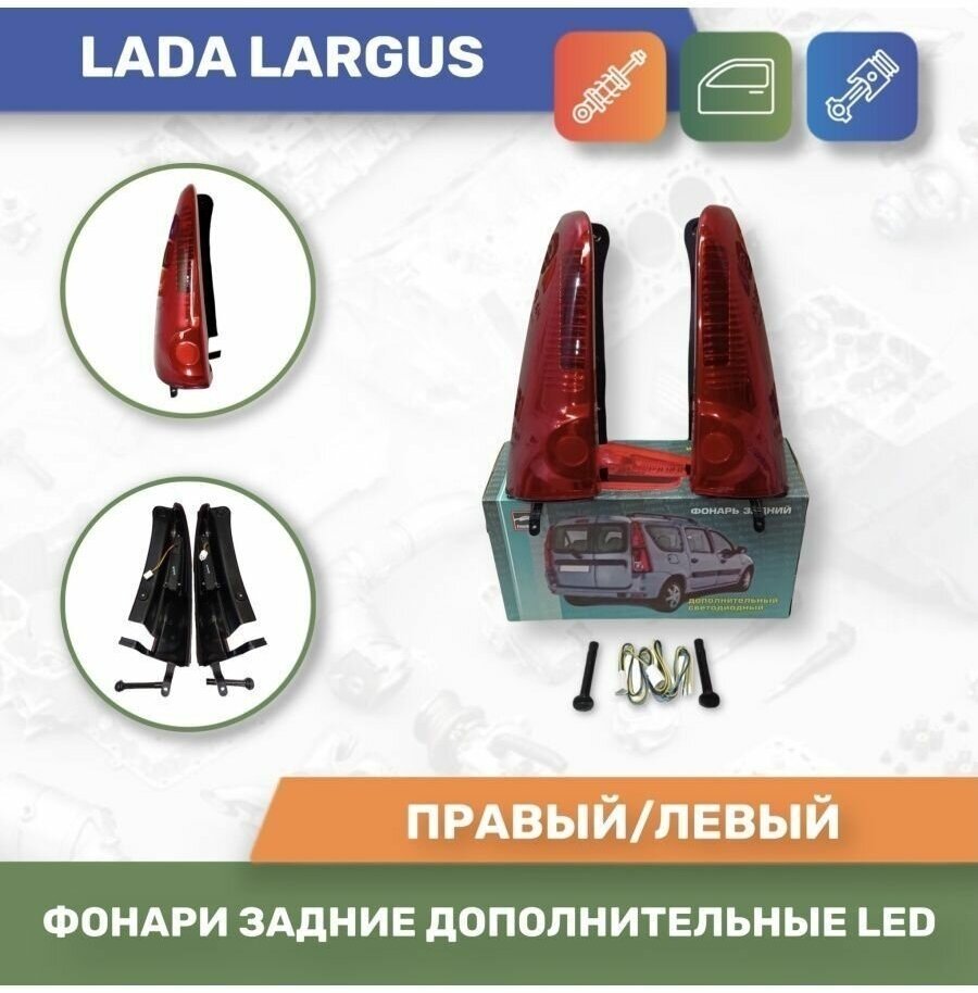 Фонари задние LED Фонари задние дополнительные LED для Lada Largus/Ларгус комплект 2шт (Тюн-Авто)