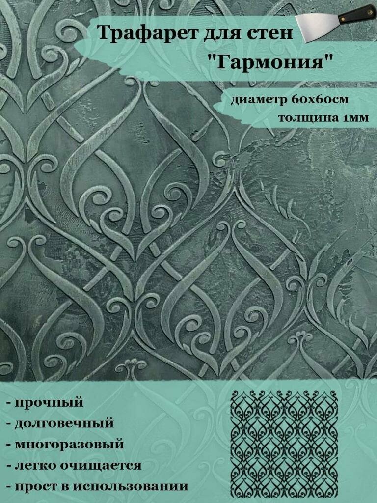 Трафарет для стен "Гармония" 60х60см / 1мм / для декоративной шпатлевки / штукатурки