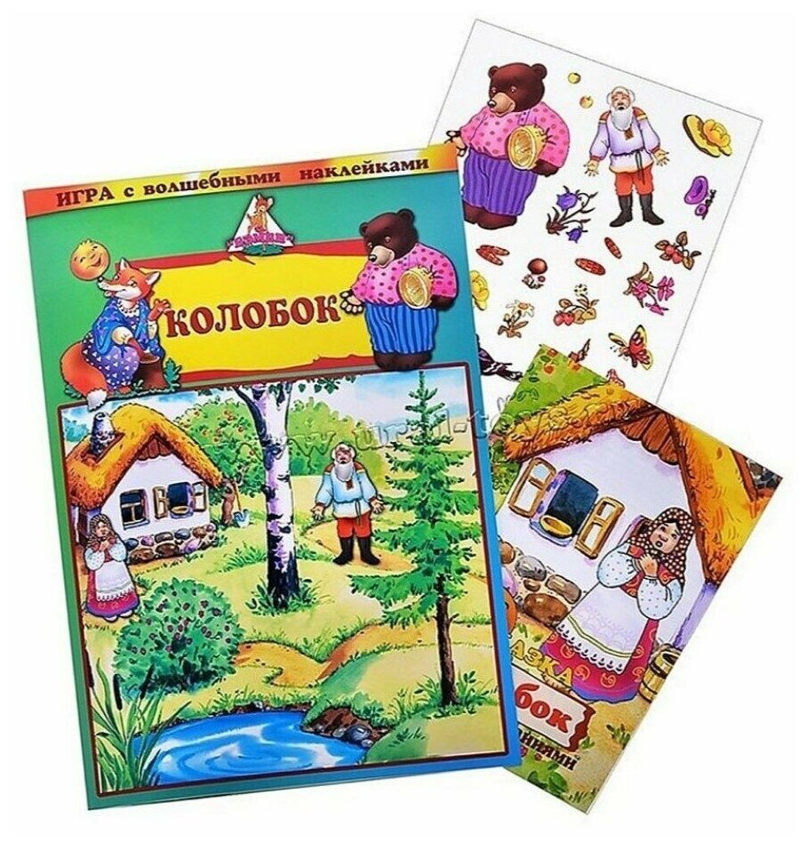 Развивающие игры для детей/ Игра с волшебными наклейками "Колобок" + книжка