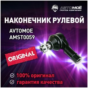 Наконечник рулевой AMST0059 AVTOMOE для Chevrolet Spark, Daewoo Matiz, Tico / AVTOMOE для Шевроле Спарк, Дэу Матиз, Тико