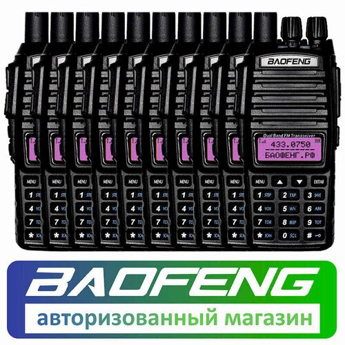 Комплект из 10 раций Baofeng UV-82