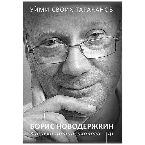 Новодержкин Б.А. "Уйми своих тараканов. Записки антипсихолога"