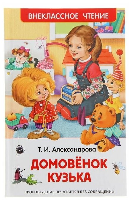 Росмэн «Домовёнок Кузька». Александрова Т. И.